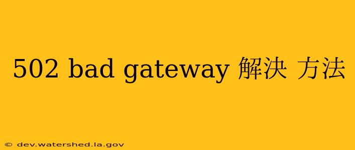 502 bad gateway 解決 方法