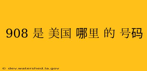 908 是 美国 哪里 的 号码