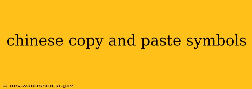 chinese copy and paste symbols