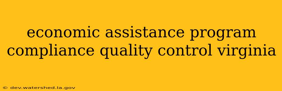 economic assistance program compliance quality control virginia