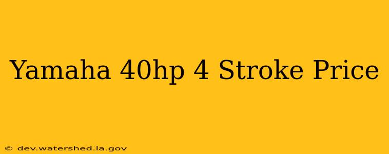 yamaha 40hp 4 stroke price